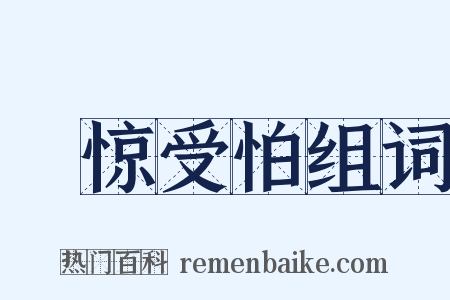 躭惊受怕组词是什么意思的图片